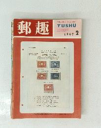郵趣　1967年2月号