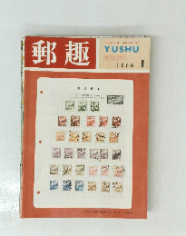 郵趣　1968　1