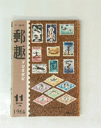 郵趣　１９６４年１１月　第18巻