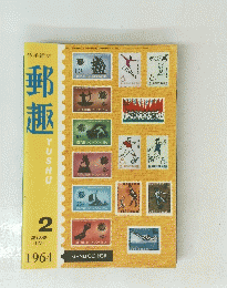 郵趣　第18巻　1964年2月号