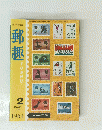 郵趣　第18巻　1964年2月号