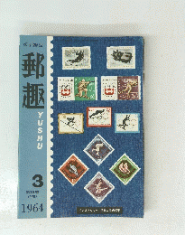 郵趣　1964　3　第18巻