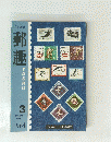 郵趣　1964　3　第18巻