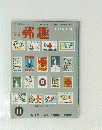 郵趣　1963年11月号　第17巻 (174) 