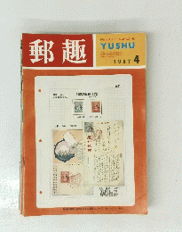 郵趣　１９６７年4月号