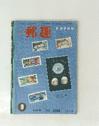 郵趣　１９６３年９月号　１７号