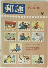 郵趣　1966　6