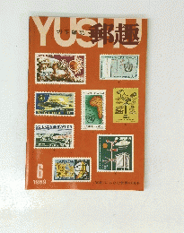 郵趣　1969年6月号