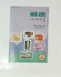 郵趣　１９７０年２月号　