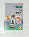 郵趣　１９７０年２月号　
