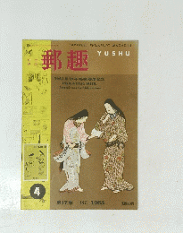 郵趣　第17巻　1963年4月号