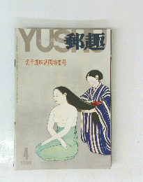 郵趣　1969　4