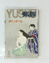 郵趣　1969　4