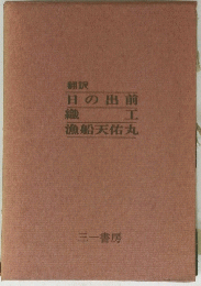 翻訳 日の出前 織工 漁船天佑丸