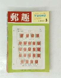 郵趣　１９６７年３月号　