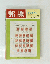郵趣　１９６７年３月号　