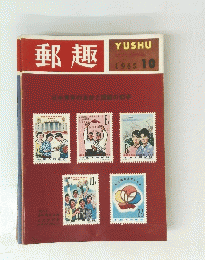 郵趣　1965　10
