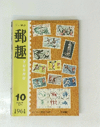 郵趣　1964　10
