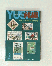郵越　１９６８年２月号
