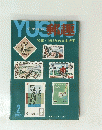 郵越　１９６８年２月号