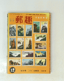 郵趣　1963年12月号　第17巻 (175)