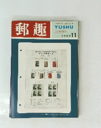 郵趣　1968　11