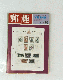 郵趣　1968　10