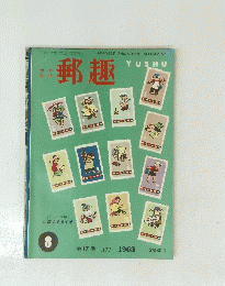 郵趣　１９６３年８月号　１７号