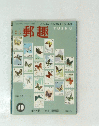 郵趣　１９６３年　１７３号　第17巻