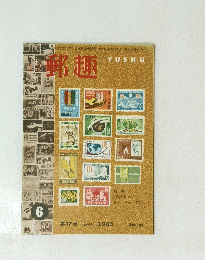 郵趣　1963　第17巻