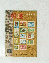郵趣　1963　第17巻