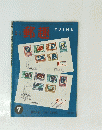郵趣　1963年7月号　第17巻 (170)