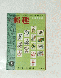 郵趣　１９６３年　１６８　第17巻