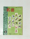 郵趣　１９６３年　１６８　第17巻