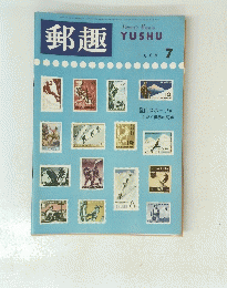 郵趣　１９６６年７月号