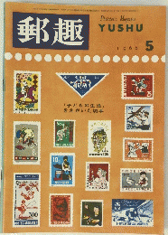 郵趣　1966年5月号