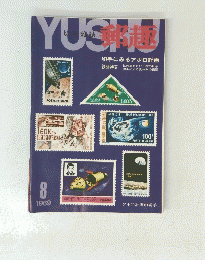 郵趣　１９６９年8月号