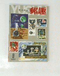郵趣　１９６９年９月号　