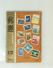 郵趣　第18巻　1964年12月号