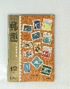 郵趣　第18巻　1964年12月号