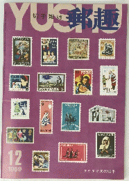 郵趣　1969　12