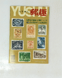 郵趣　１９６９年１０月号