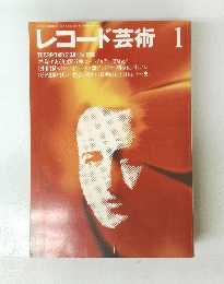 レコード芸術　1　1990年1月1日号