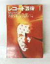 レコード芸術　1　1990年1月1日号