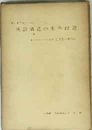 英語構造の基本問題