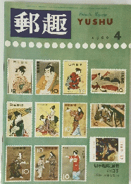 郵趣　1966　4