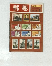 郵趣　1965年3月号