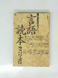 言語読本　１９７２年～９２年