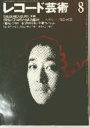 レコード芸術　1990年8月号