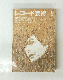 レコード芸術 9　1990年9月1日号